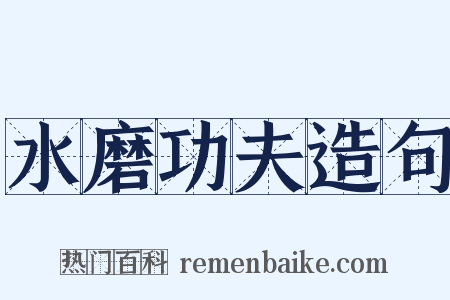水磨功夫造句是什么意思的图片